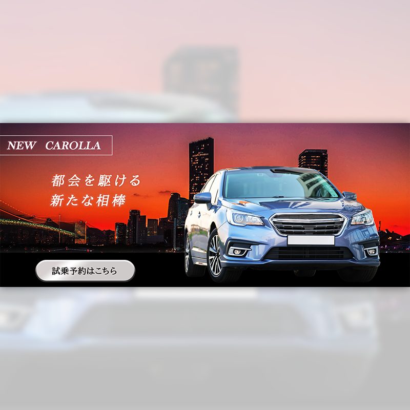 自動車販売店バナー