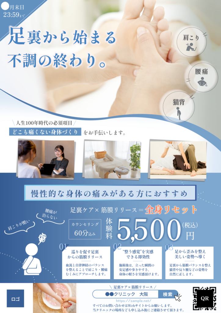 足裏ケア×筋膜リリース整体院チラシ（表面）