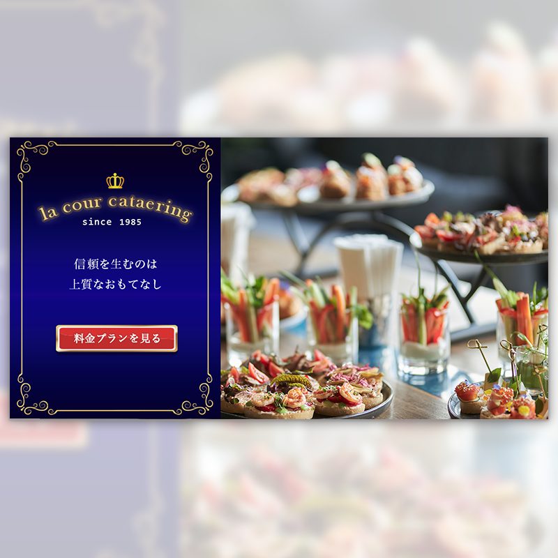 法人向けケータリングサービスのバナー